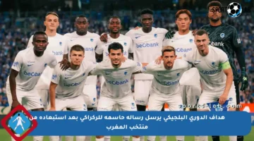 هداف الدوري البلجيكي يرسل رسالة حاسمة للركراكي بعد استبعاده من منتخب المغرب